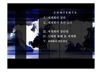 [국제경영] 세계화와 기업경영-2