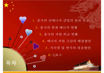 [무역학] 중국의 지속가능한 발전을 위한 에너지 자원문제-2