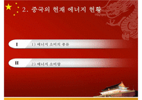 [무역학] 중국의 지속가능한 발전을 위한 에너지 자원문제-9