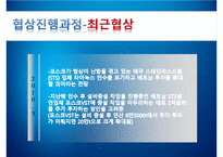 [국제경영학] 글로벌 비즈니스 협상전략-포스코-타이녹스 인수 협상 보고서-8