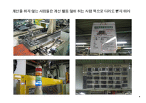 [조직행동론] 기업 경영 혁신 사례-미라이 공업-6
