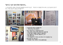 [조직행동론] 기업 경영 혁신 사례-미라이 공업-8