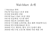 [전략경영론] 월마트Wal-Mart와 가격경쟁전략-2