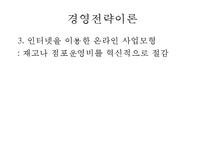 [전략경영론] 월마트Wal-Mart와 가격경쟁전략-14