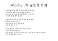 [전략경영론] 월마트Wal-Mart와 가격경쟁전략-17