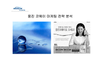 [경영전략 사례연구] 웅진 코웨이 마케팅 전략 분석-1