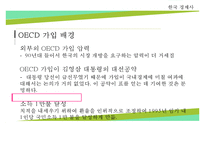 [한국경제] OECD 가입과 단기 외화차입의 자유화, GNP 1만 달러 달성-3