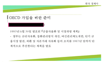 [한국경제] OECD 가입과 단기 외화차입의 자유화, GNP 1만 달러 달성-7