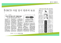 [한국경제] OECD 가입과 단기 외화차입의 자유화, GNP 1만 달러 달성-12