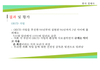 [한국경제] OECD 가입과 단기 외화차입의 자유화, GNP 1만 달러 달성-13