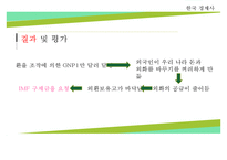 [한국경제] OECD 가입과 단기 외화차입의 자유화, GNP 1만 달러 달성-14