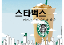 [마케팅원론] 스타벅스 감성 마케팅 전략-1