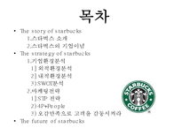 [마케팅원론] 스타벅스 감성 마케팅 전략-2