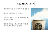 [마케팅원론] 스타벅스 감성 마케팅 전략-3