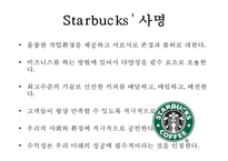 [마케팅원론] 스타벅스 감성 마케팅 전략-4