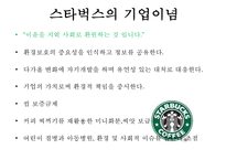 [마케팅원론] 스타벅스 감성 마케팅 전략-5