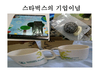 [마케팅원론] 스타벅스 감성 마케팅 전략-6
