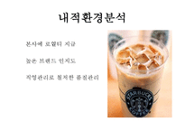 [마케팅원론] 스타벅스 감성 마케팅 전략-8