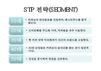 [마케팅원론] 스타벅스 감성 마케팅 전략-10