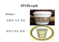 [마케팅원론] 스타벅스 감성 마케팅 전략-15