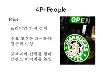 [마케팅원론] 스타벅스 감성 마케팅 전략-16