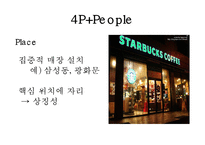[마케팅원론] 스타벅스 감성 마케팅 전략-17