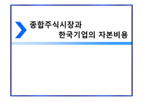 [재무관리] 종합주식시장과 한국기업의 자본비용(삼성전자, 메가스터디, NHN 재무분석)-1