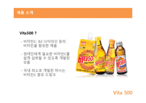 [마케팅분석] 비타 500 마케팅 전략 및 향후 개선방안-4