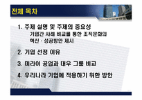 [조직행동론] 미라이 공업과 대우 그룹 비-기업 성공, 실패사례에서 배우는 조직문화-2