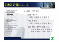 [조직행동론] 미라이 공업과 대우 그룹 비-기업 성공, 실패사례에서 배우는 조직문화-10