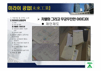 [조직행동론] 미라이 공업과 대우 그룹 비-기업 성공, 실패사례에서 배우는 조직문화-15