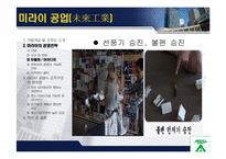 [조직행동론] 미라이 공업과 대우 그룹 비-기업 성공, 실패사례에서 배우는 조직문화-16