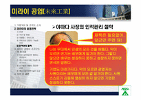[조직행동론] 미라이 공업과 대우 그룹 비-기업 성공, 실패사례에서 배우는 조직문화-18
