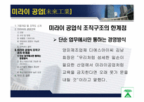 [조직행동론] 미라이 공업과 대우 그룹 비-기업 성공, 실패사례에서 배우는 조직문화-19