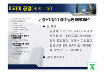 [조직행동론] 미라이 공업과 대우 그룹 비-기업 성공, 실패사례에서 배우는 조직문화-20