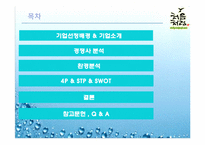 [마케팅분석] 롯데 `처음처럼` 소주 마케팅 전략-2