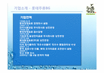 [마케팅분석] 롯데 `처음처럼` 소주 마케팅 전략-4