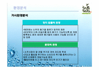 [마케팅분석] 롯데 `처음처럼` 소주 마케팅 전략-9