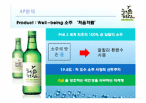 [마케팅분석] 롯데 `처음처럼` 소주 마케팅 전략-11