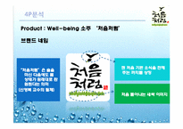 [마케팅분석] 롯데 `처음처럼` 소주 마케팅 전략-12