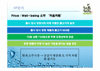 [마케팅분석] 롯데 `처음처럼` 소주 마케팅 전략-14