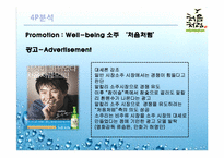 [마케팅분석] 롯데 `처음처럼` 소주 마케팅 전략-17