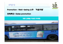 [마케팅분석] 롯데 `처음처럼` 소주 마케팅 전략-20