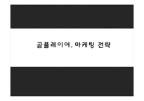 [마케팅분석] 곰플레이어 마케팅 전략-1