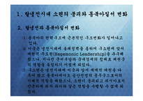 [정치외교학] 핵시대 동북아질서 변화문제-탈냉전 후 미국과 동북아 질서 변화-4