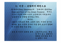 [정치외교학] 핵시대 동북아질서 변화문제-탈냉전 후 미국과 동북아 질서 변화-5