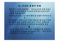 [정치외교학] 핵시대 동북아질서 변화문제-탈냉전 후 미국과 동북아 질서 변화-6