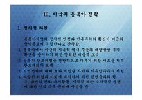 [정치외교학] 핵시대 동북아질서 변화문제-탈냉전 후 미국과 동북아 질서 변화-7