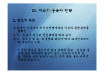 [정치외교학] 핵시대 동북아질서 변화문제-탈냉전 후 미국과 동북아 질서 변화-8