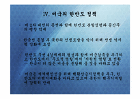 [정치외교학] 핵시대 동북아질서 변화문제-탈냉전 후 미국과 동북아 질서 변화-9